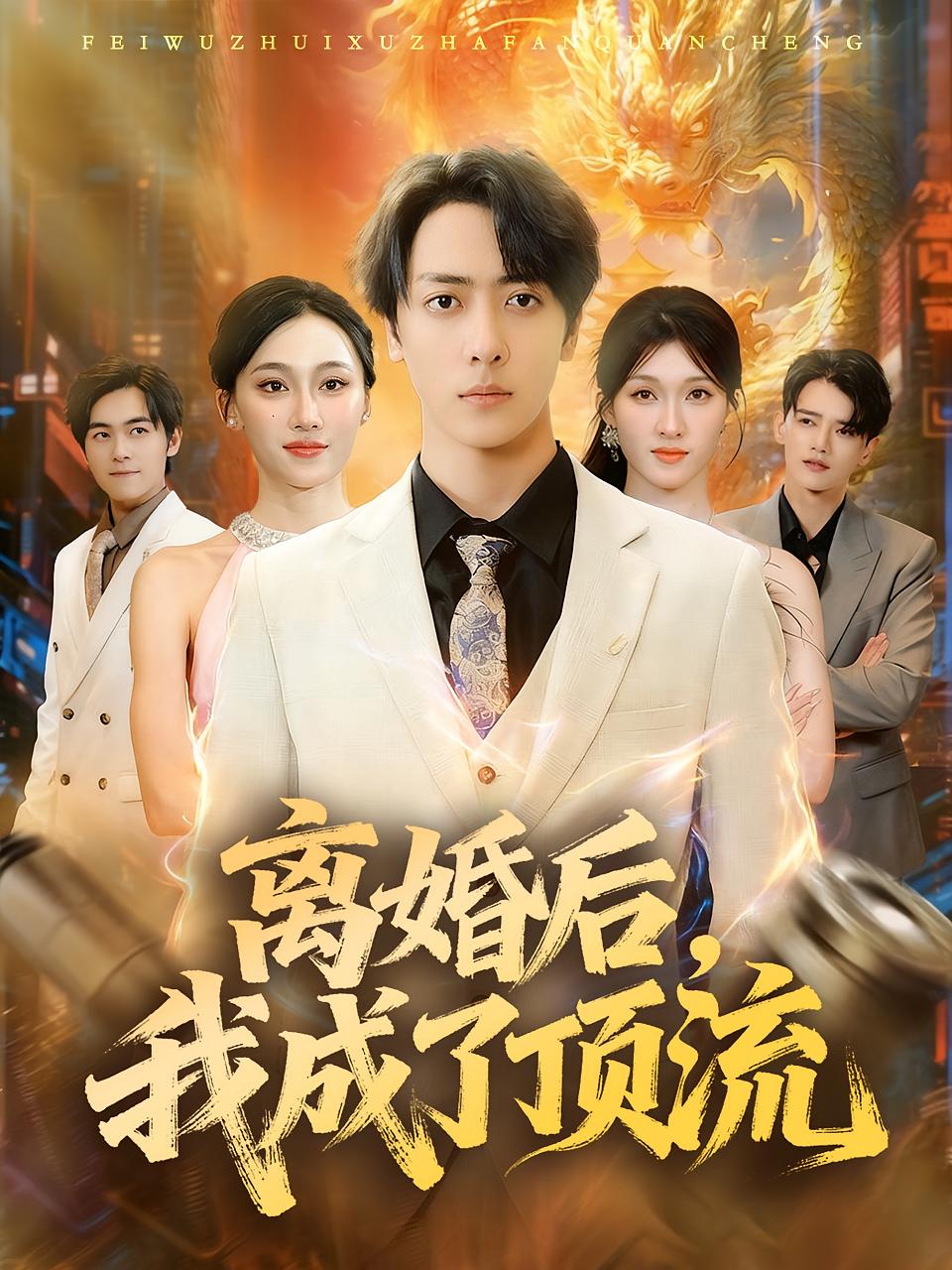 离婚后，我成了顶流 第52集