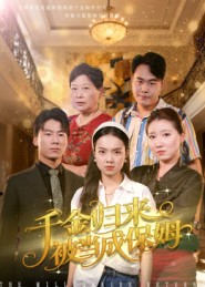 千金归来被当成保姆 第01集