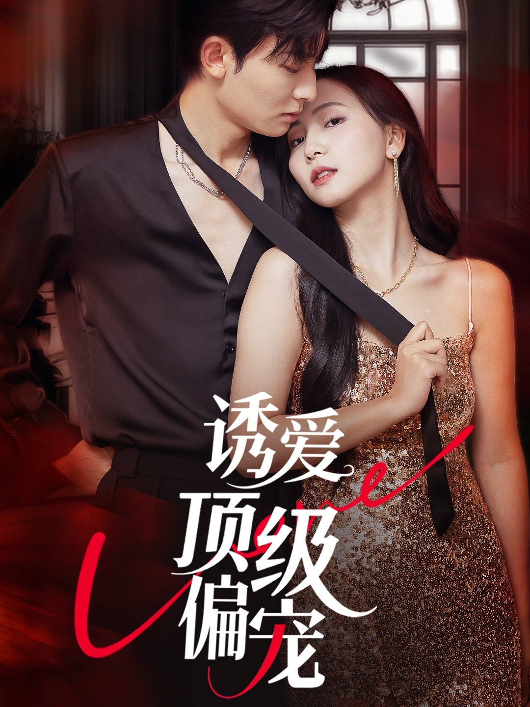 诱爱顶级偏宠 第01集