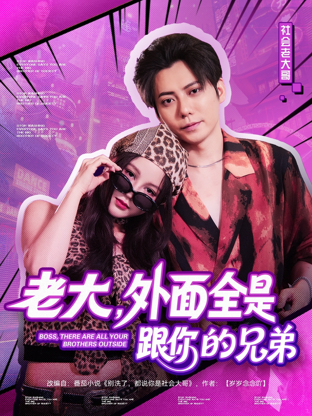 老大，外面全是跟你的兄弟 第01集