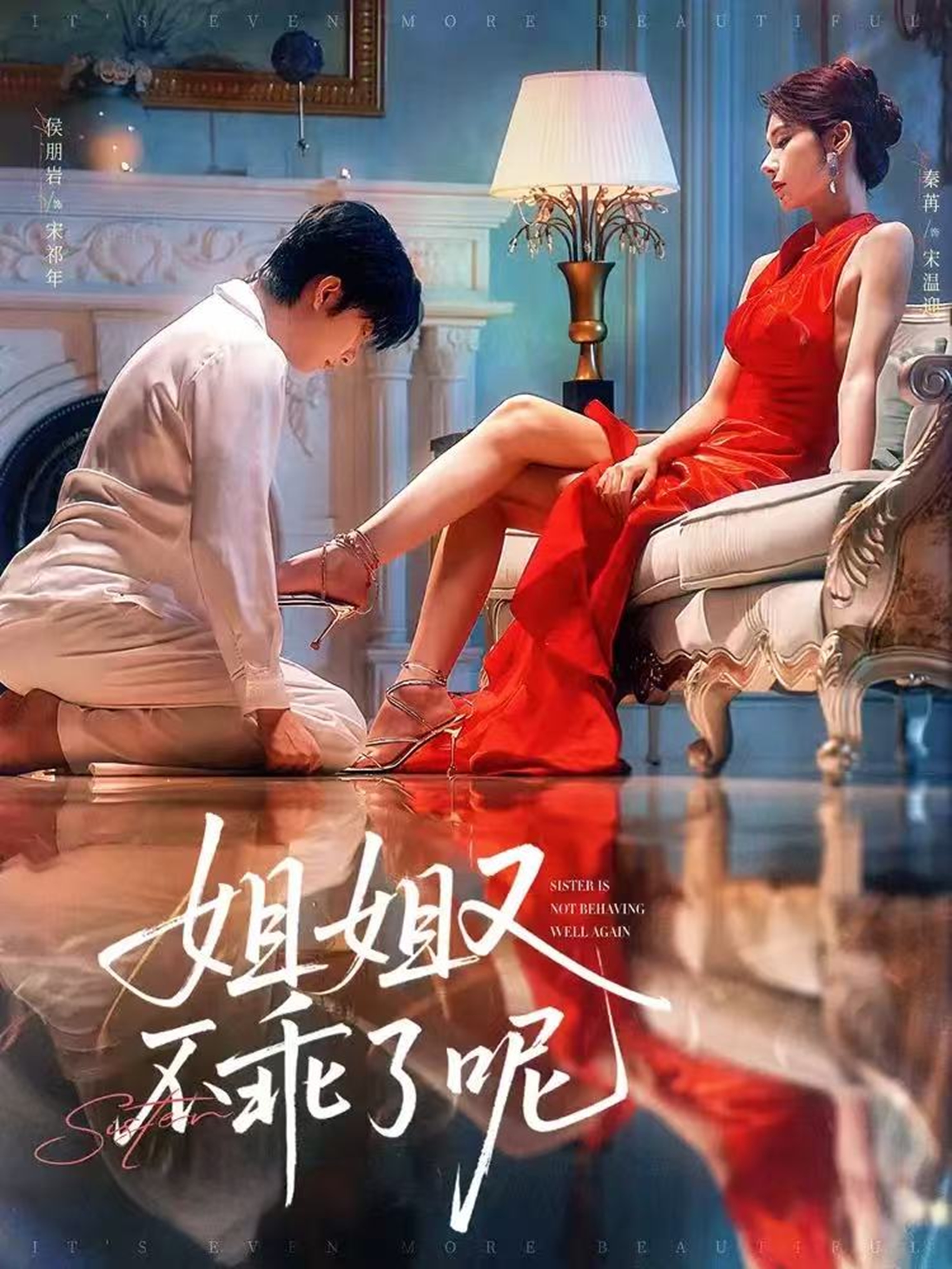 姐姐又不乖了呢 第40集