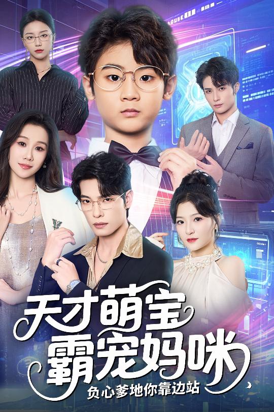 天才萌宝霸宠妈咪负心爹地你靠边站 第07集