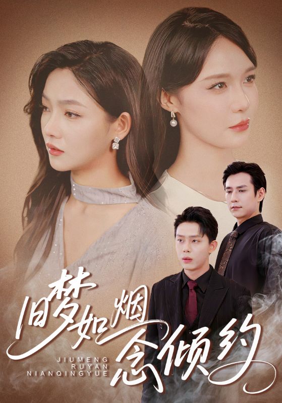 旧梦如烟念倾约 第39集