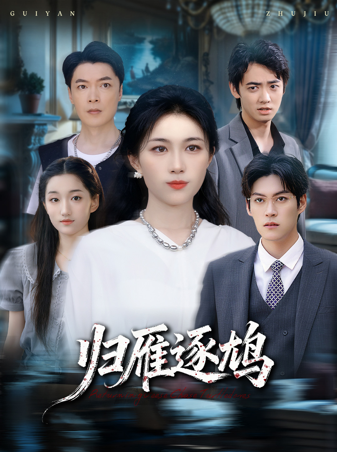 归雁逐鸠 第39集