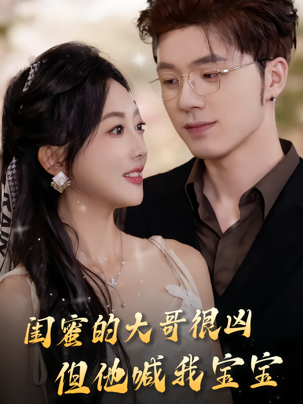 闺蜜的大哥很凶，但他喊我宝宝 第39集