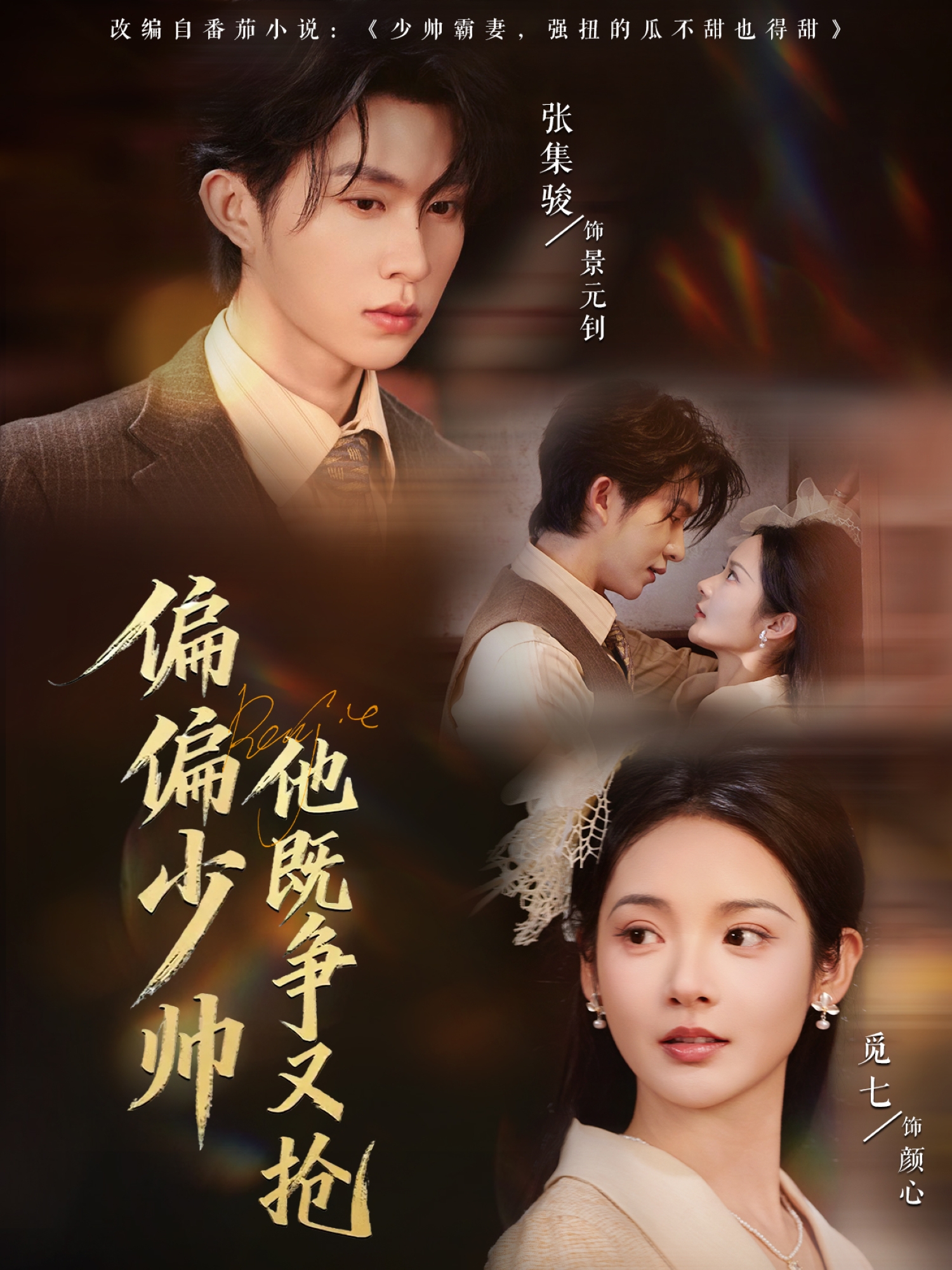 偏偏少帅他既争又抢 第39集