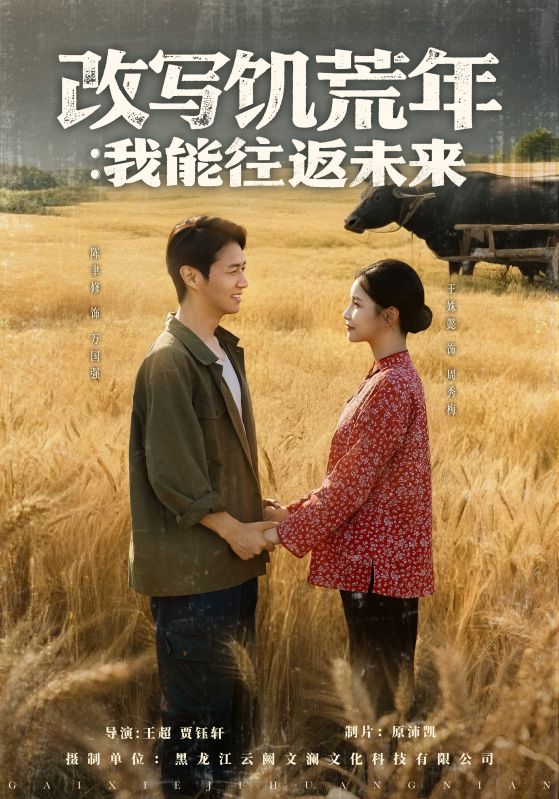 改写饥荒年我能往返未来 第39集