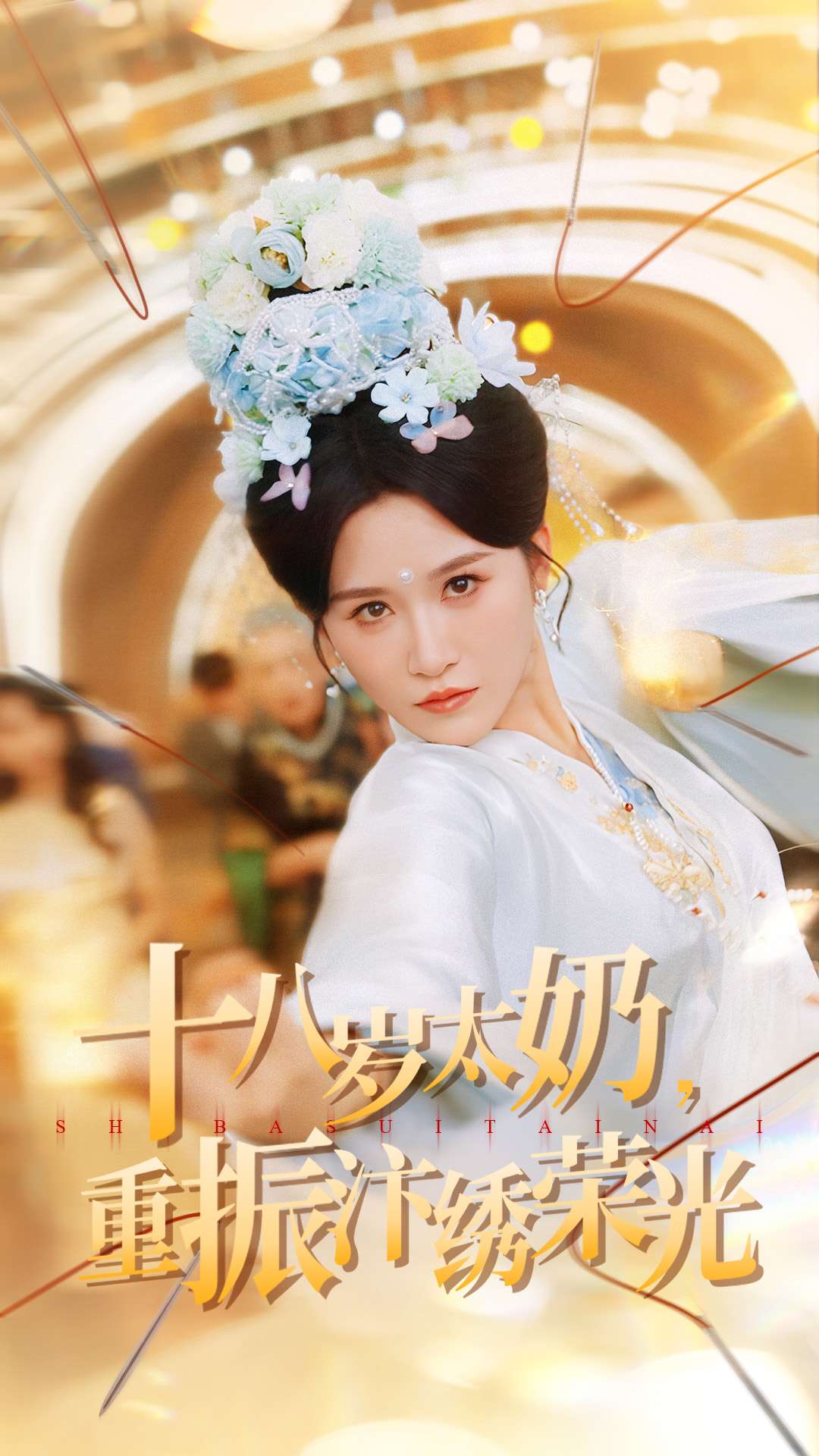 十八岁太奶重振汴绣荣光 第39集