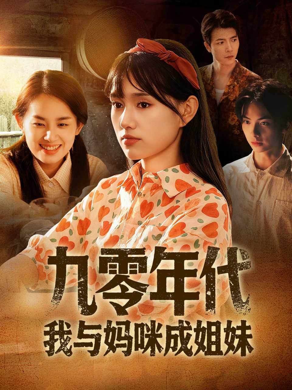 九零年代我与妈咪成姐妹 第39集