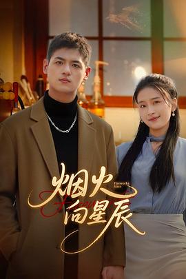 烟火向星辰 第19集