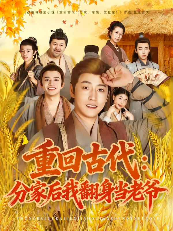重回古代：分家后我翻身当老爷 第39集