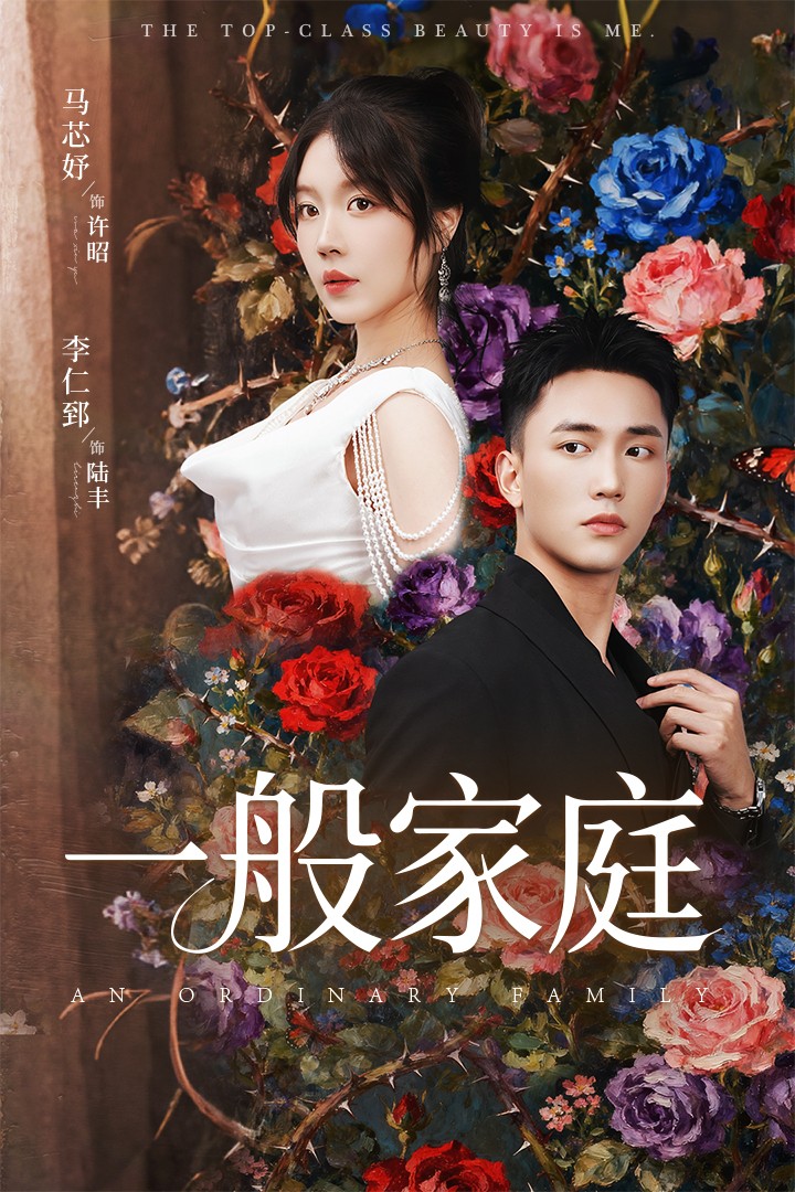 一般家庭 第39集