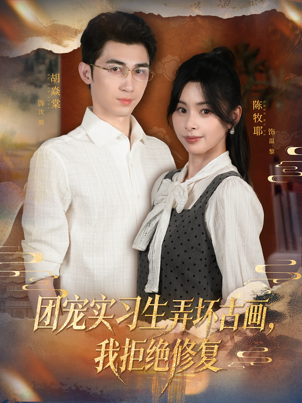 团宠实习生弄坏古画，我拒绝修复 第39集