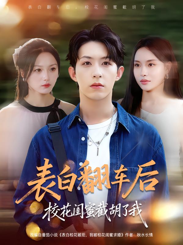 表白翻车后校花闺蜜截胡了我 第39集