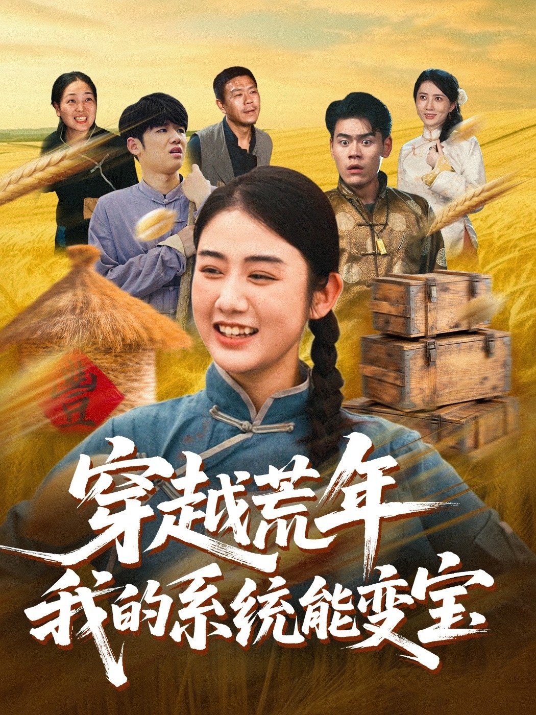 穿书荒年我的系统能变宝 第39集