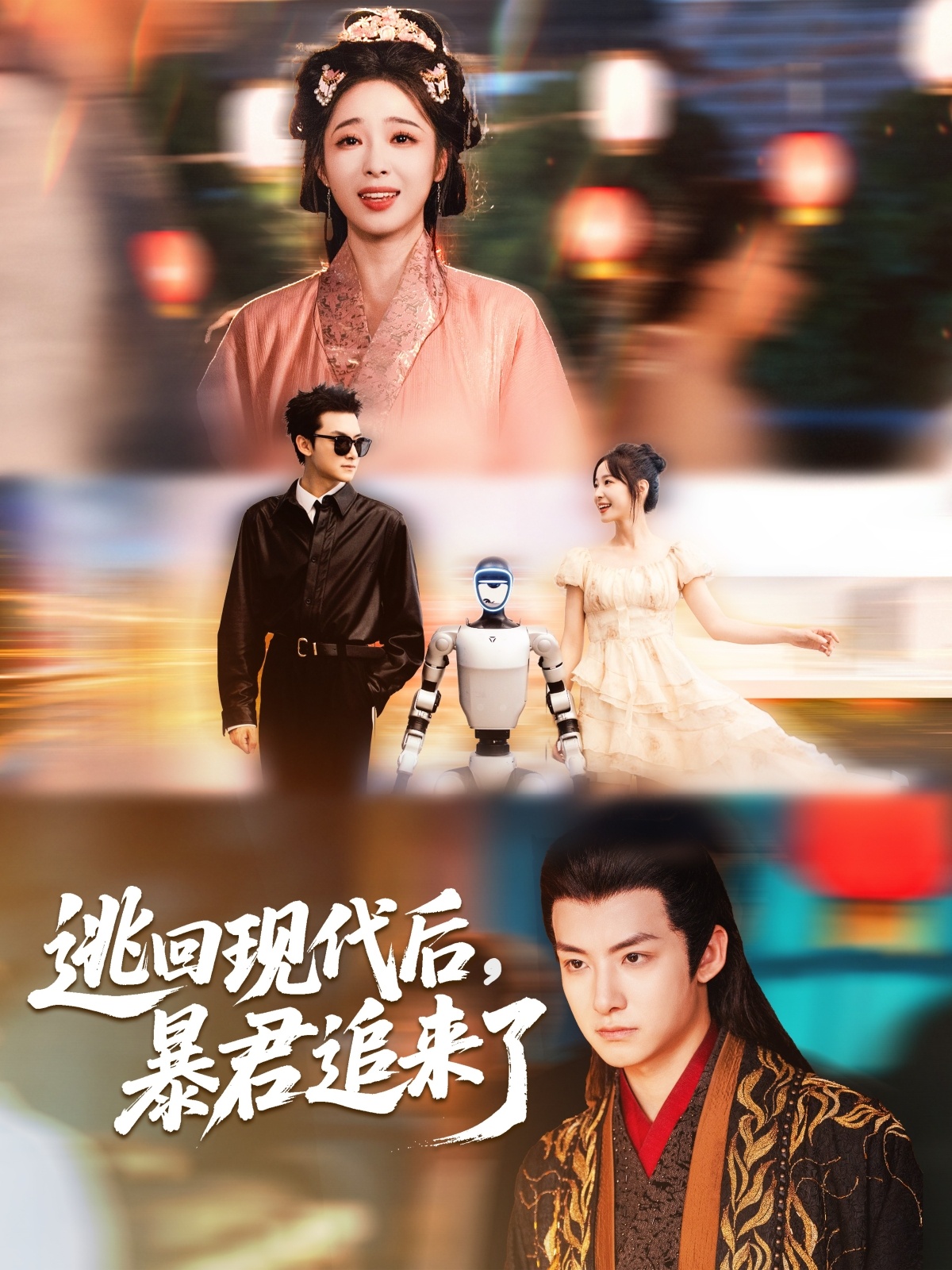 逃回现代后暴君追来了 第39集