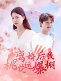 离婚后我桃花运爆棚 第01集