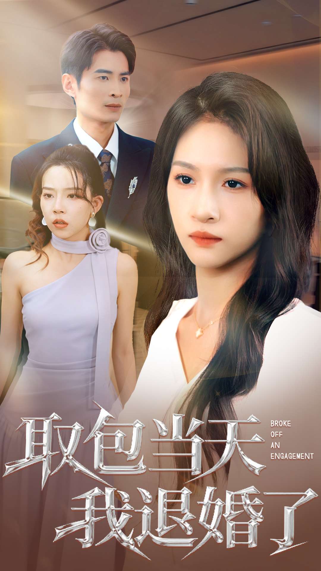 取包当天我退婚了 第33集