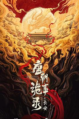 唐朝诡事录之长安 第23集