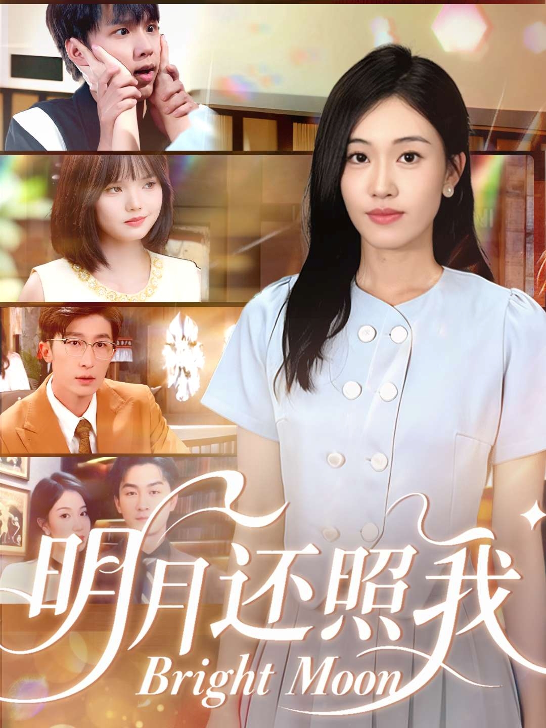 明月还照我 第01集