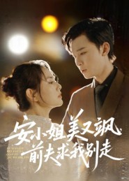 安小姐美又飒，前夫求我别走 第36集