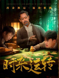 时来运转 第01集
