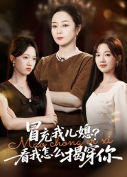 冒充我儿媳？看我怎么揭穿你 第33集