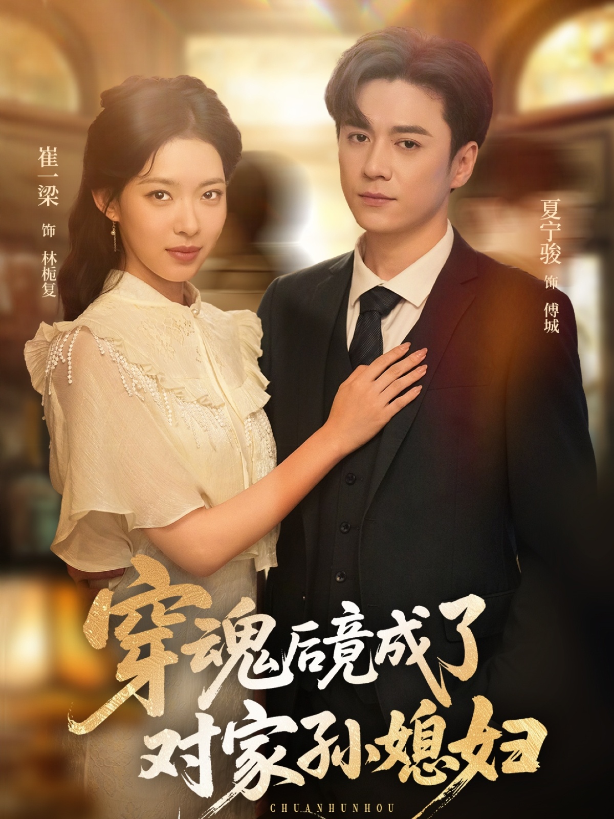 穿魂后竟成了对家孙媳妇 第53集