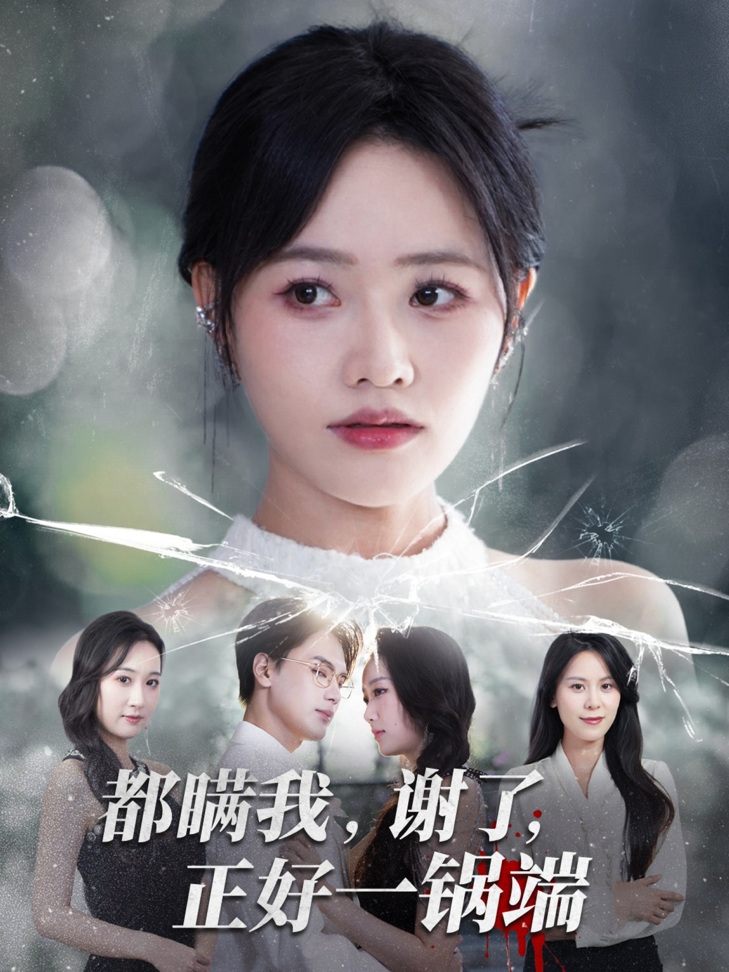 都瞒我谢了正好一锅端 第04集