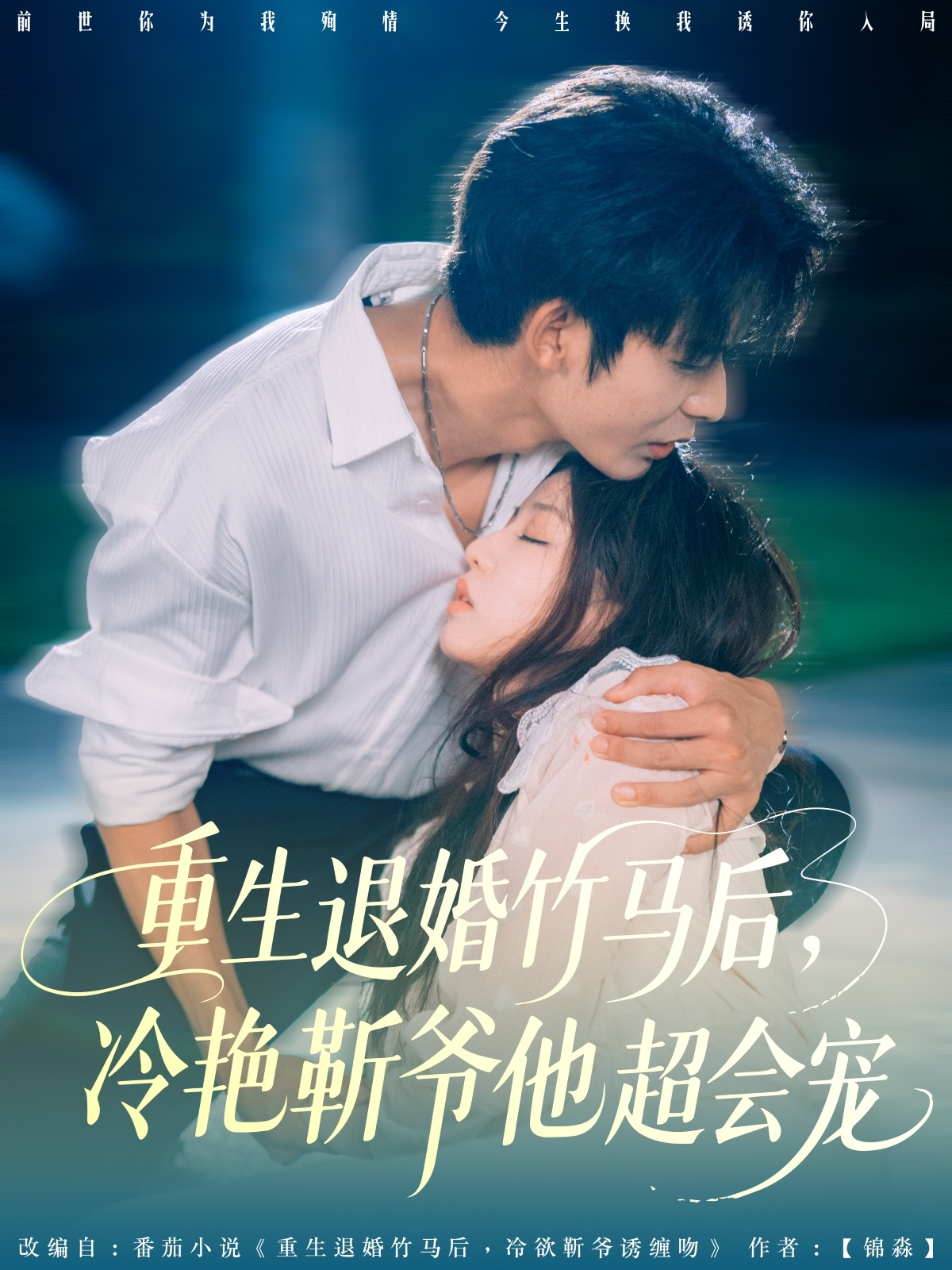 重生退婚竹马后冷艳靳爷他超会宠 第54集