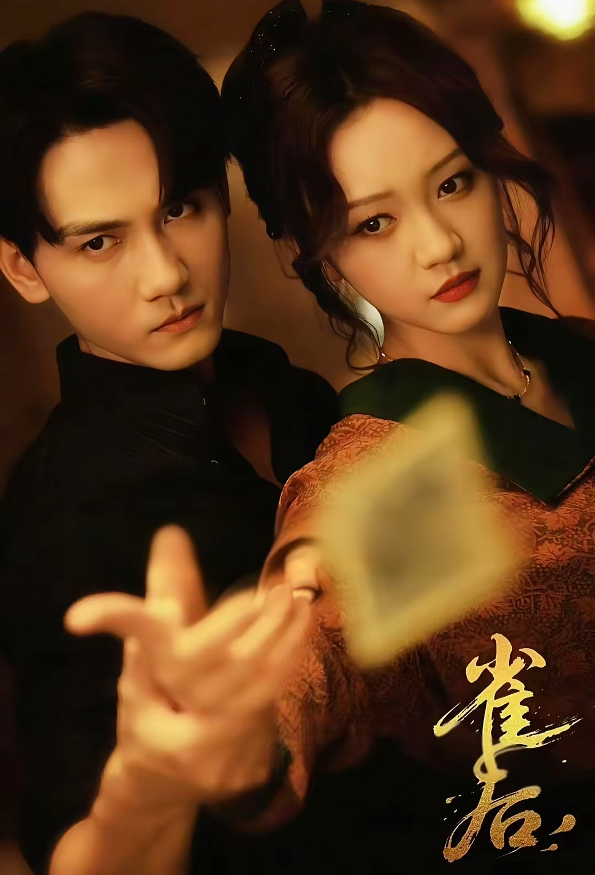 雀后 第01集