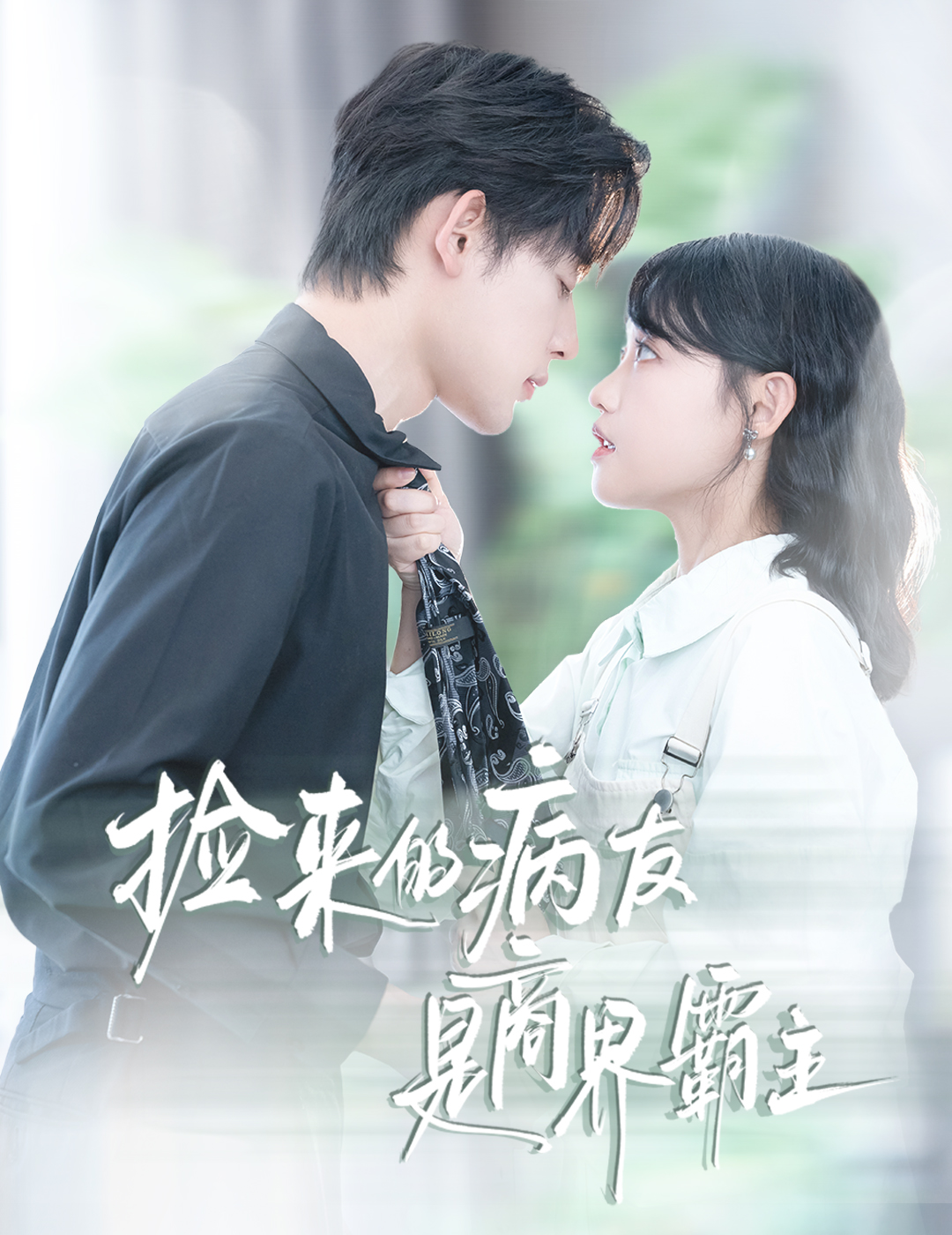 捡来的病友是商界霸主 第01集