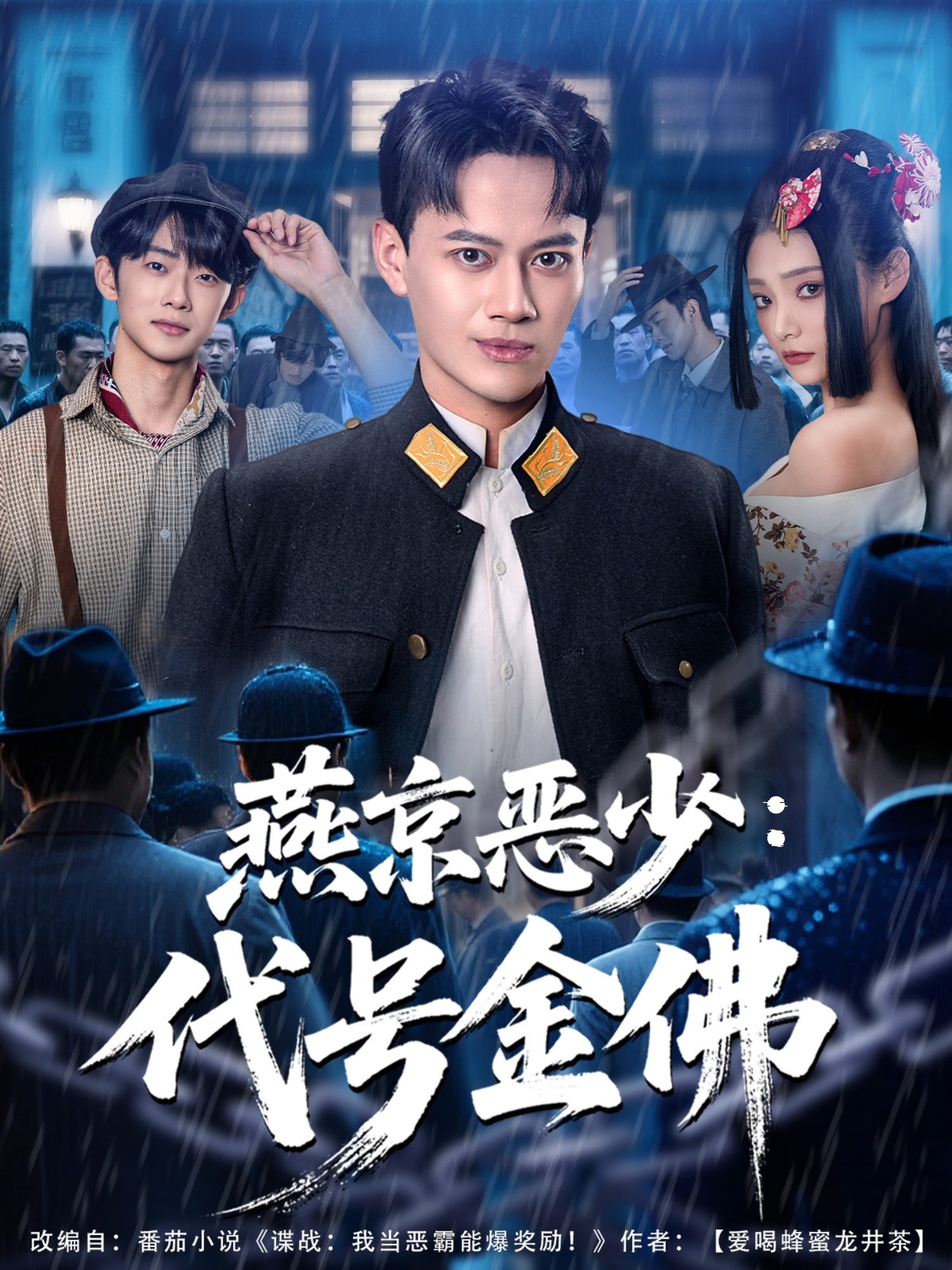 燕京恶少，代号金佛 第01集