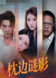 枕边谜影 第01集