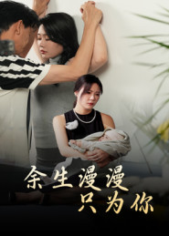 余生漫漫只为你 第01集