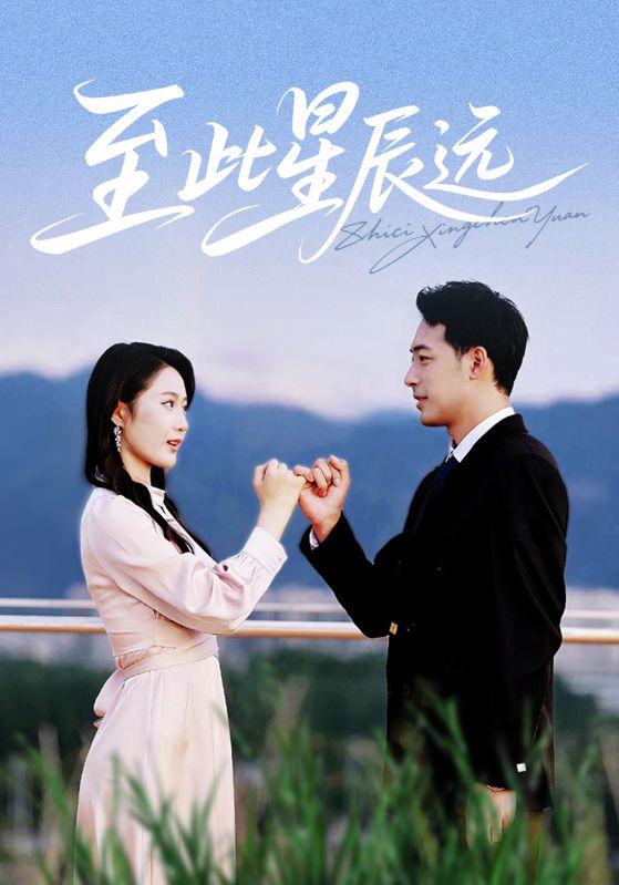 至此星辰远 第01集