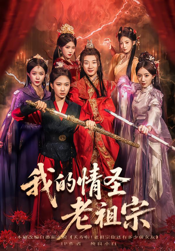 我的情圣老祖宗 第29集