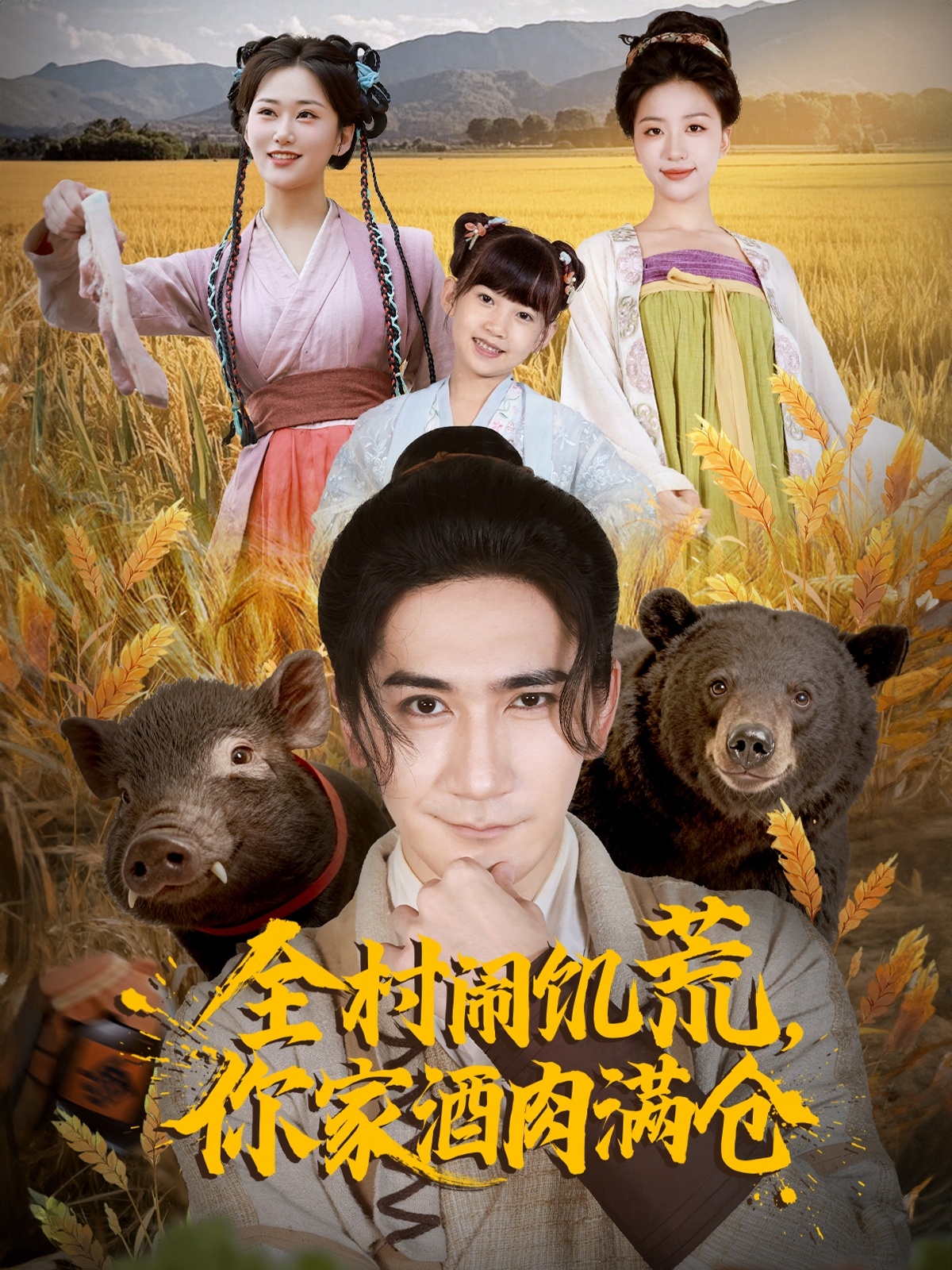 全村闹饥荒，你家酒肉满仓 第21集