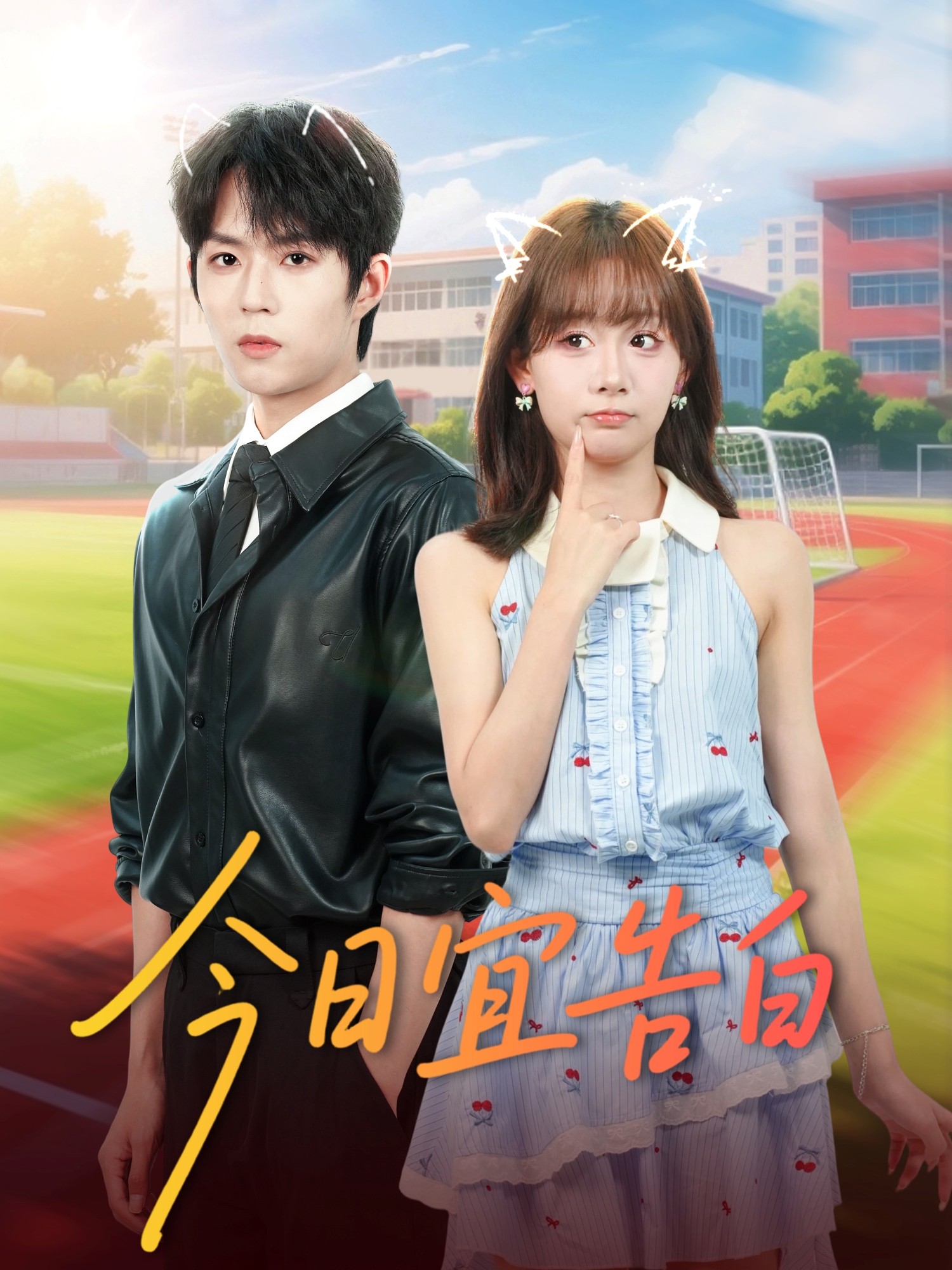今日宜告白 第01集