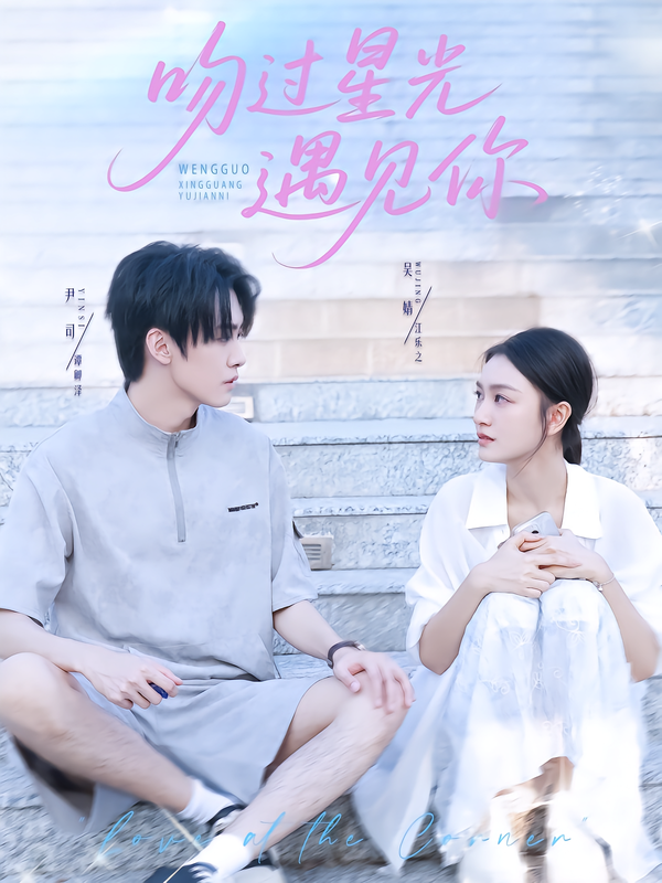 吻过星光遇见你 第01集