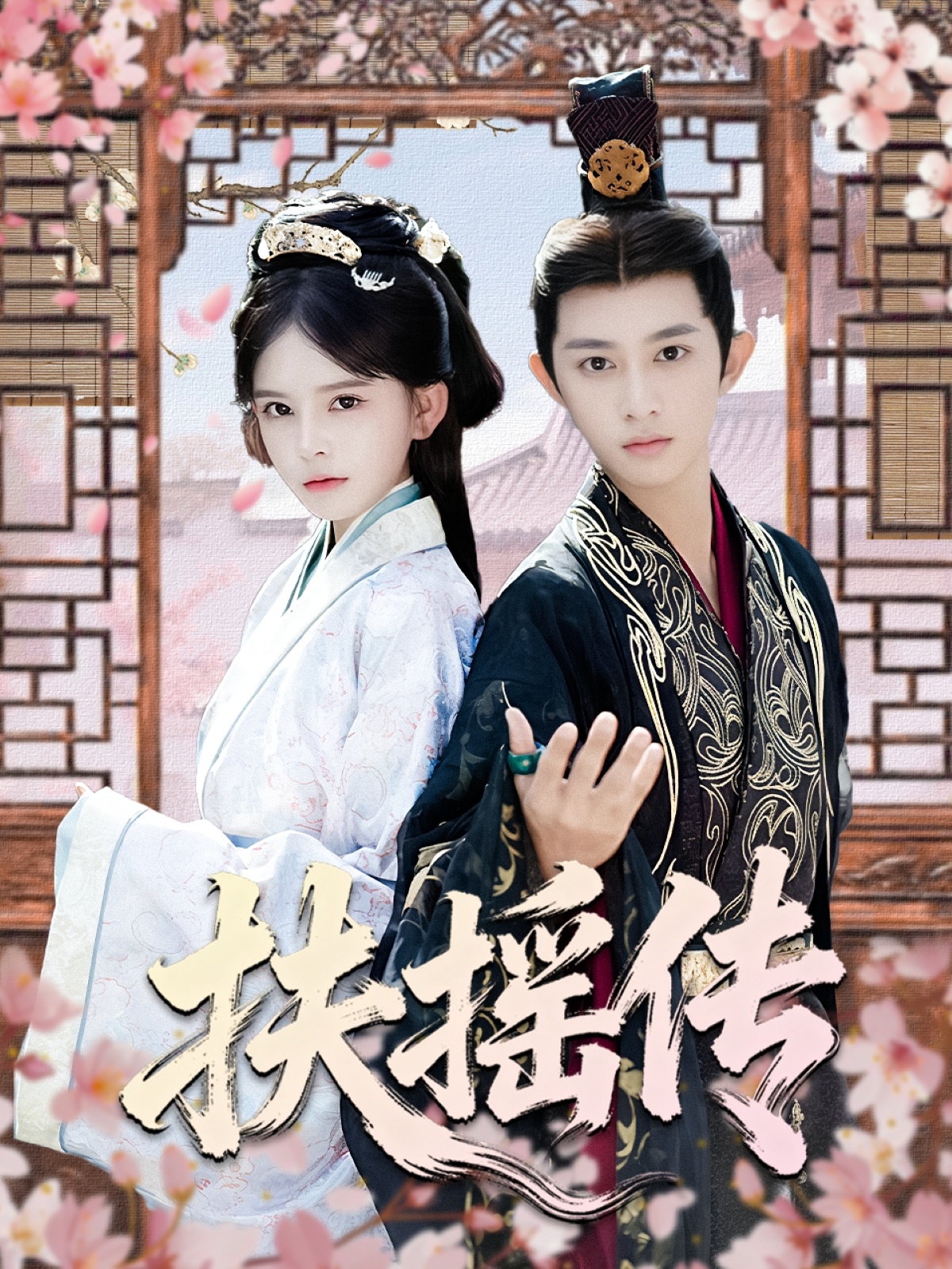 扶摇传 第01集