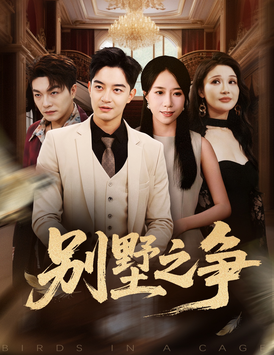 别墅之争 第01集