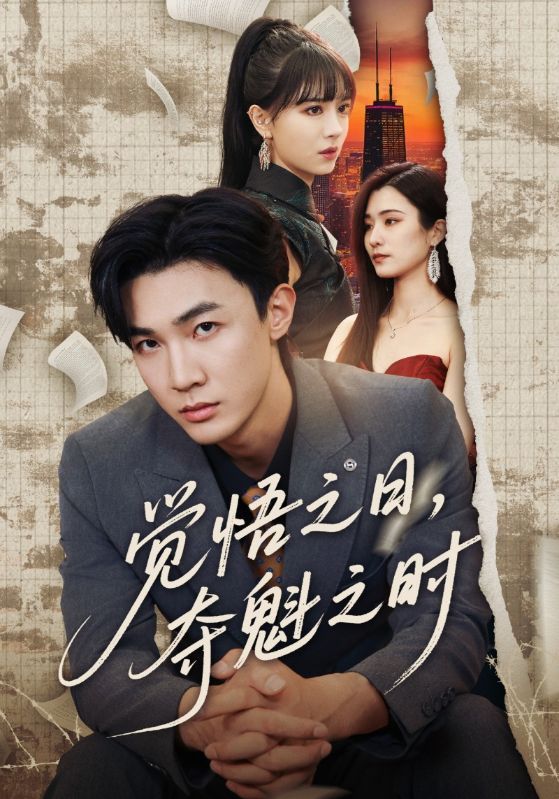 觉悟之日夺魁之时 整合版(大结局)