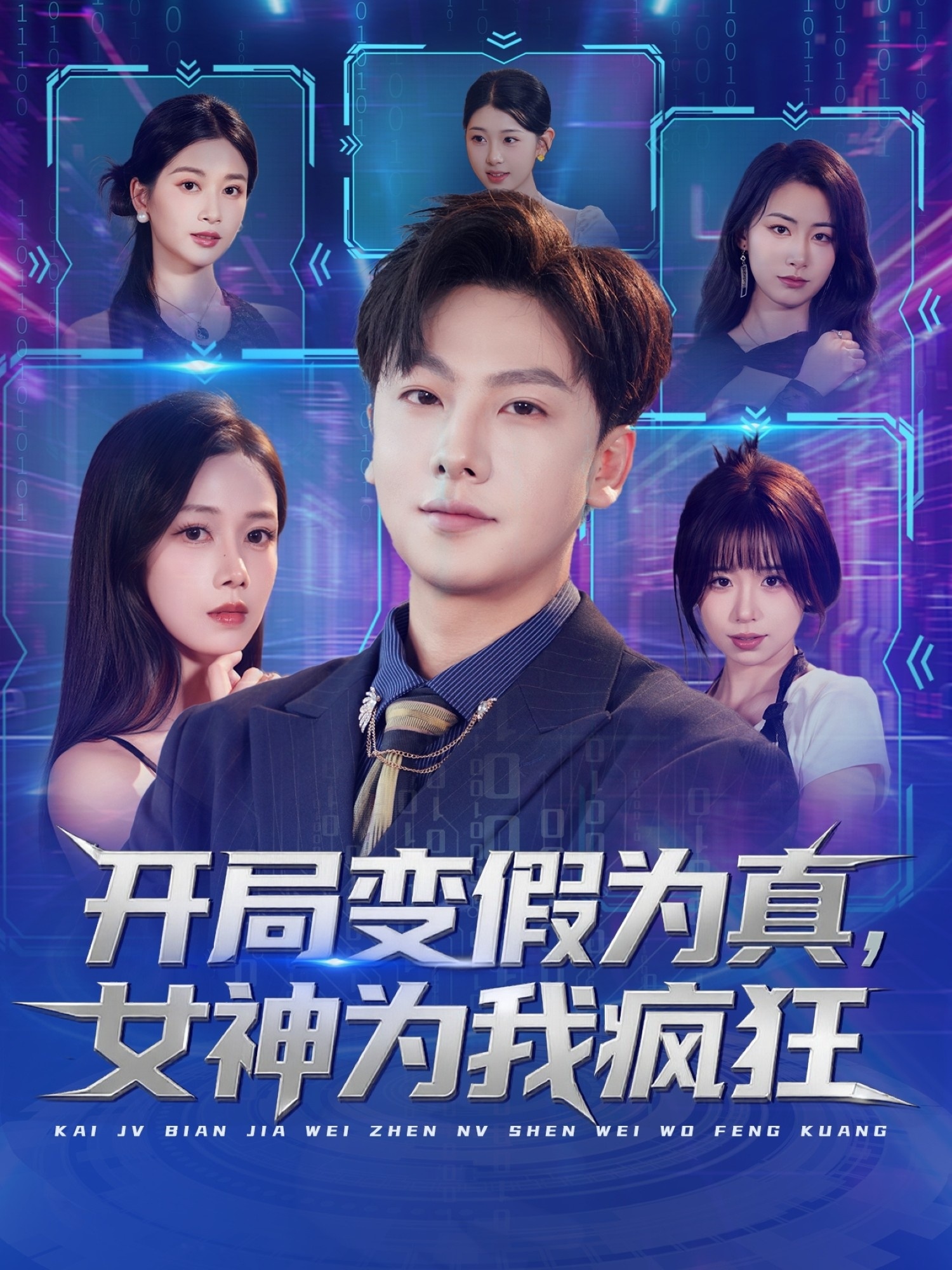 开局变假为真，女神为我疯狂 第39集