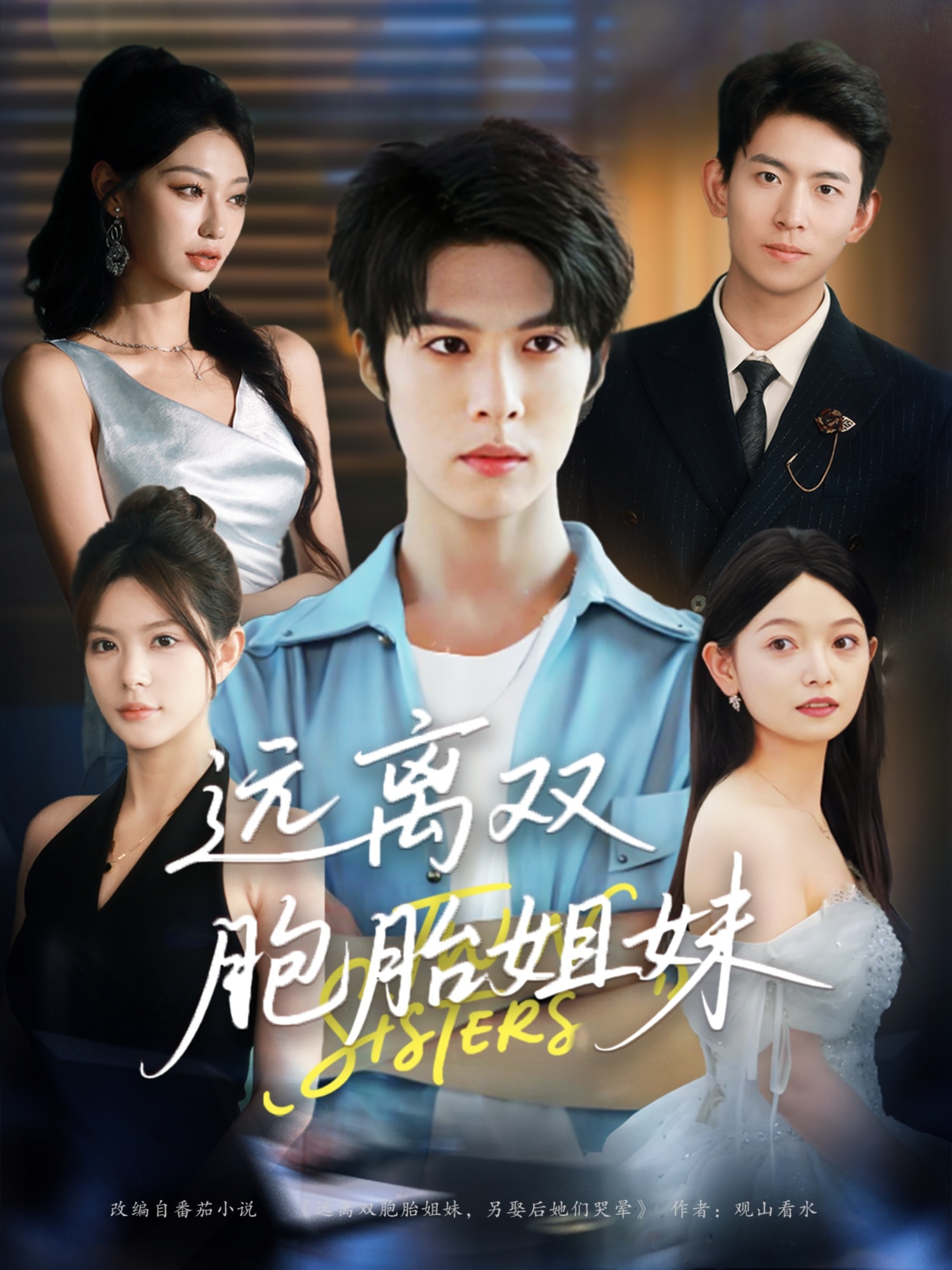远离双胞胎姐妹 整合版(大结局)
