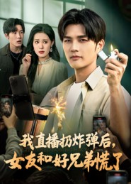 我直播扔炸弹后，女友和好兄弟慌了 第01集