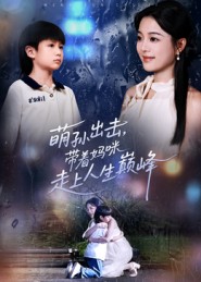 萌孙出击，带着妈咪走上人生巅峰 第01集