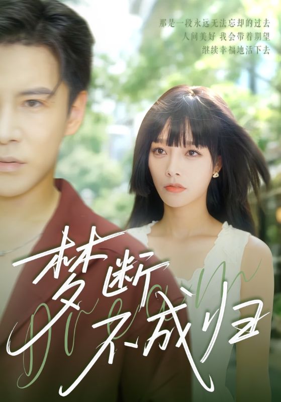 梦断不成归 第01集
