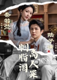 胭脂泪离人罪 第01集
