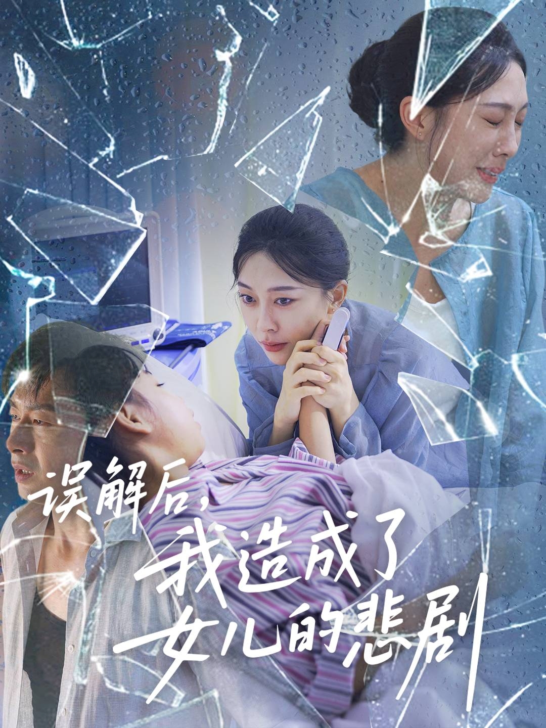 误解后我造成了女儿的悲剧 第01集